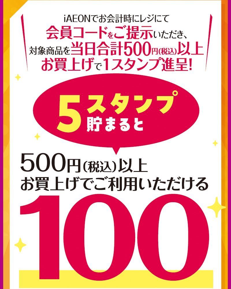 iAEON お買物スタンプカード