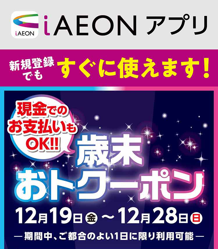 iAEON 歳末おトクーポン 01