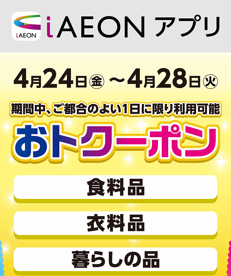 iAEON おトクーポン 01