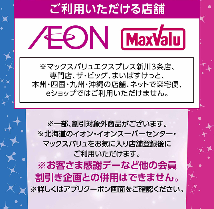 iAEON おトクーポン 05
