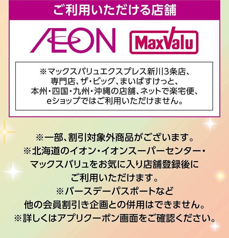 iAEON おトクーポン 06
