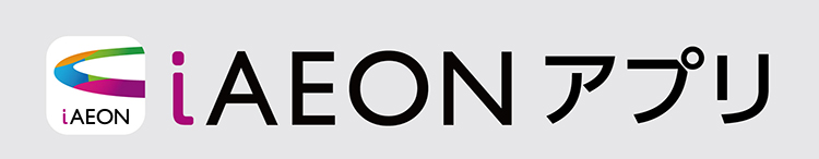 iAEON 初夏のスペシャルクーポン 01