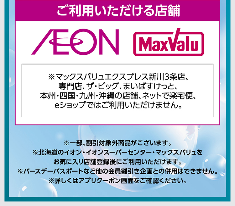 iAEON 初夏のスペシャルクーポン 06