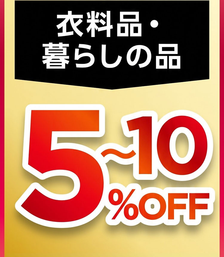 生活応援！プレミアムクーポン