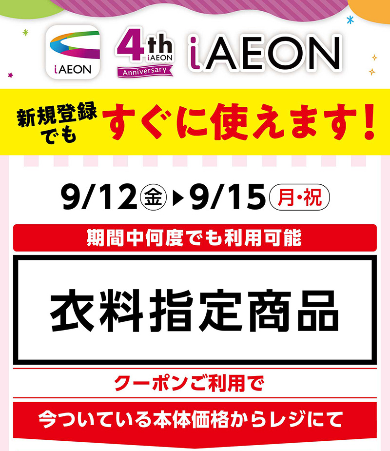 iAEON 衣料指定商品30％OFFクーポン