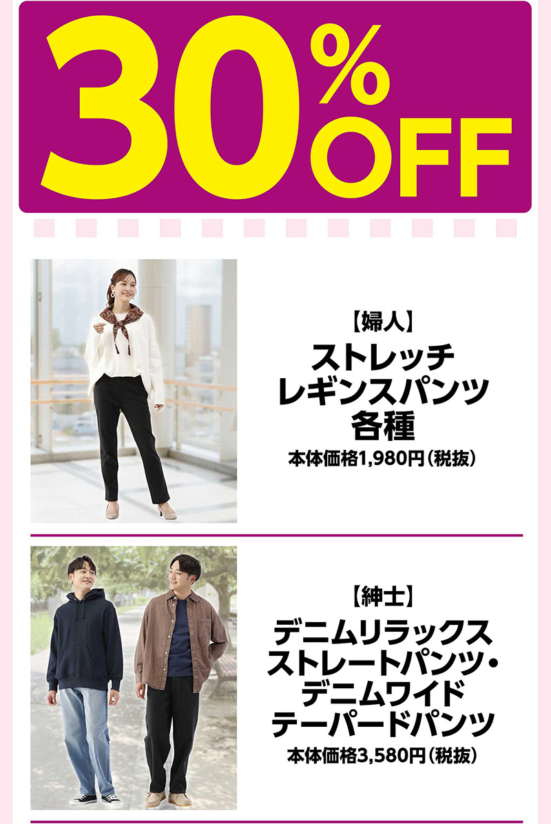 iAEON 衣料指定商品30％OFFクーポン