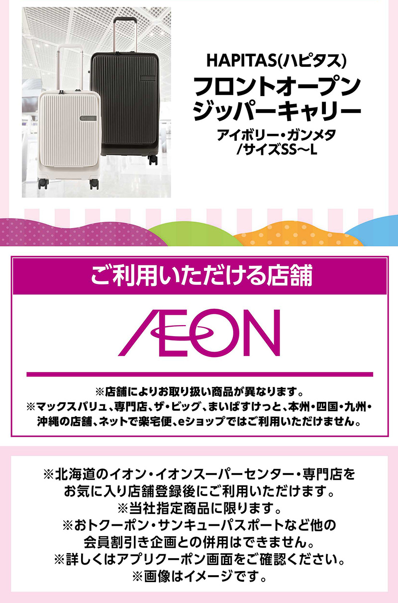 iAEON 衣料指定商品30％OFFクーポン