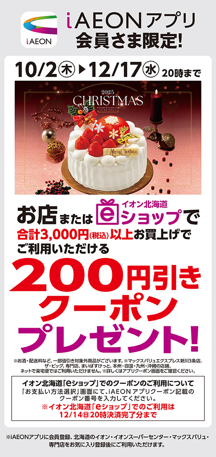 iAEON クリスマスケーキクーポン