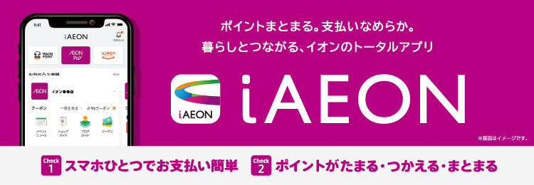 iAEONアプリ