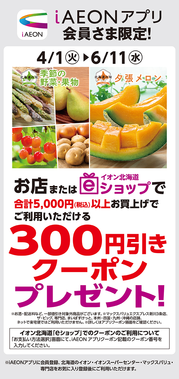 北海道の旬　季節の野菜・果物 夕張メロンギフトクーポン