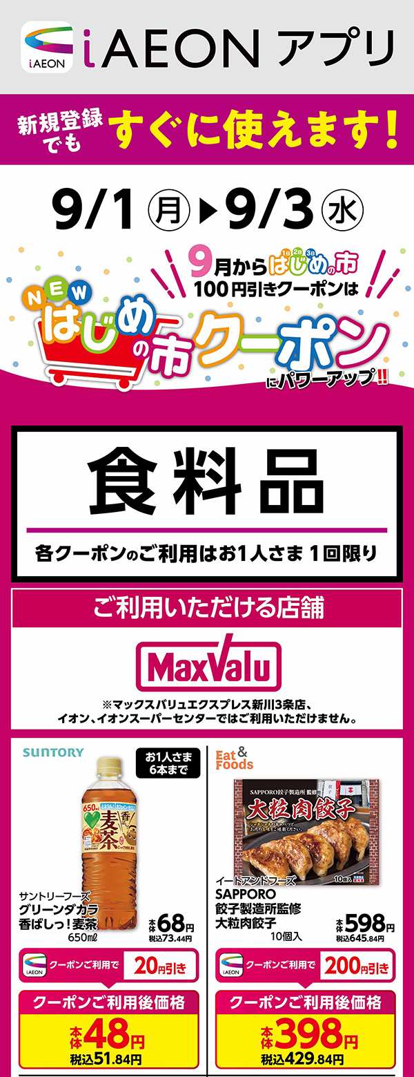はじめの市クーポン