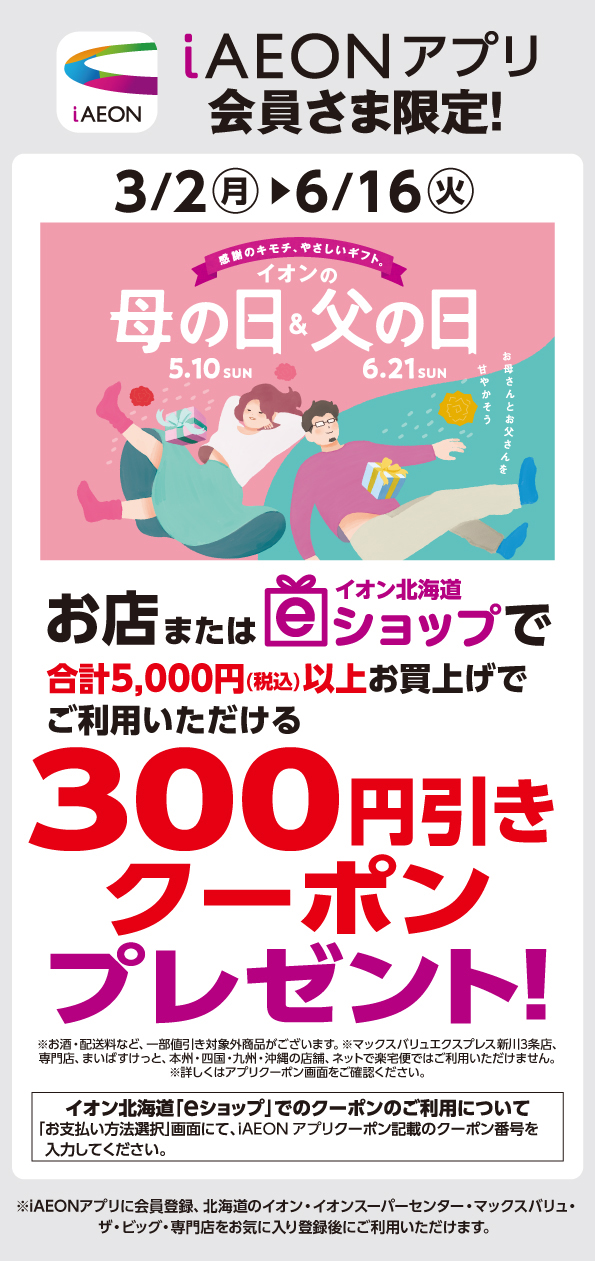 母の日・父の日ギフトクーポン