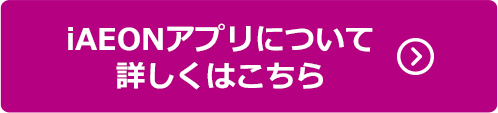 iAEONアプリ詳細こちら