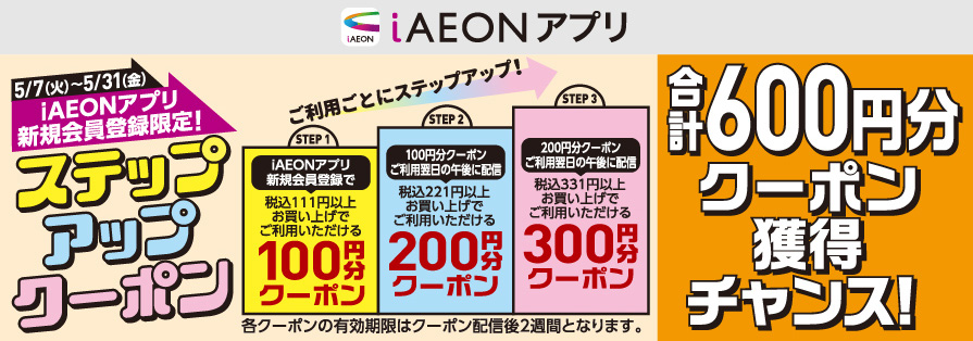 iAEON_AEON Pay購入抽選＋新規100円引き企画（4/16～4/30）