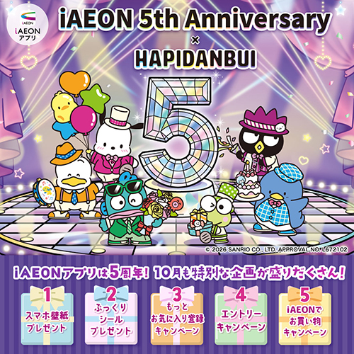 iAEON アプリ5周年企画 第二弾（10/1～10/31）