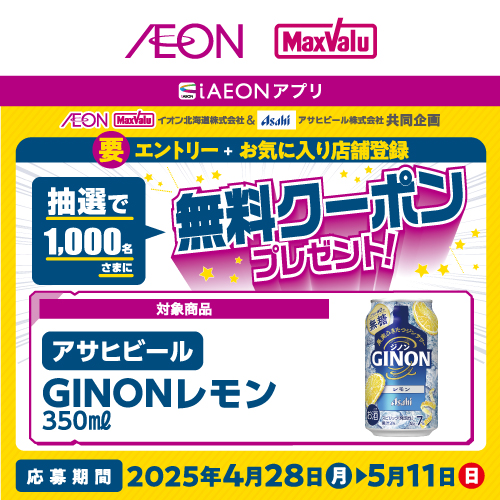 アサヒビール「GINONレモン」エントリー企画（4/28～5/11）