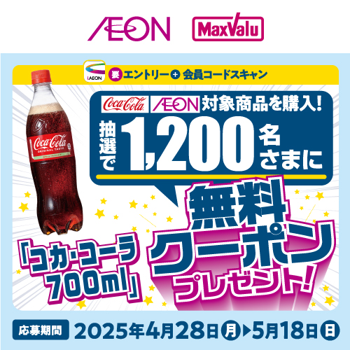 iAEON_コカ・コーラ・本気のザンギマストバイ企画（4/28～5/18）