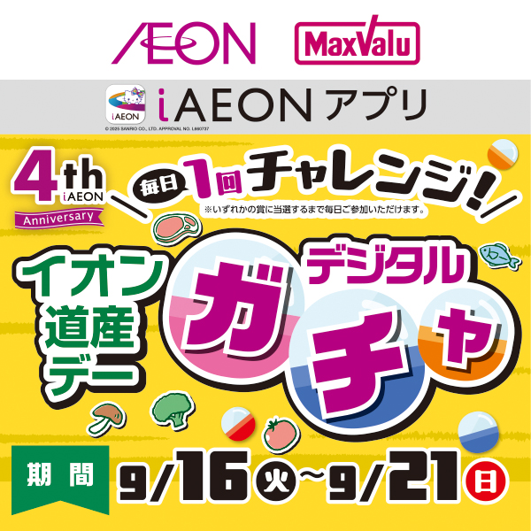 iAEON_道産デーデジタルガチャ企画（9/16～9/21）