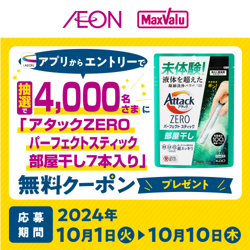 iAEON_花王「アタックZEROパーフェクトスティック」抽選企画（10/1～10/14）