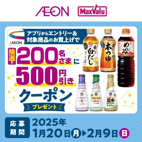 iAEON「キッコーマン」購入企画（10/1～10/31）