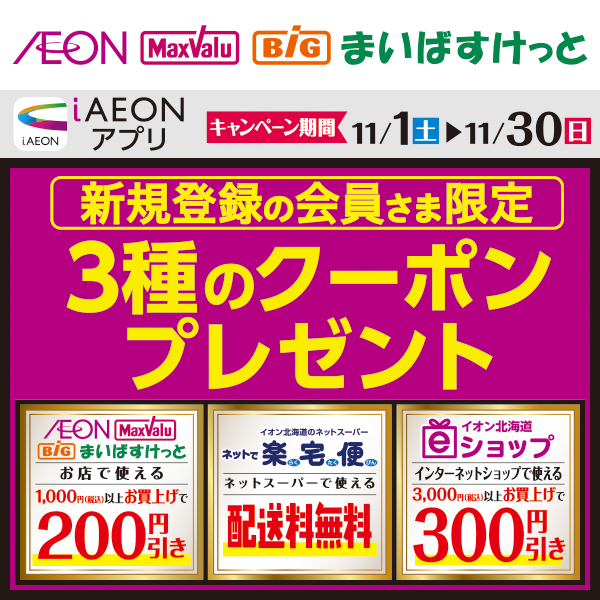 iAEON_新規限定200円引きクーポン
