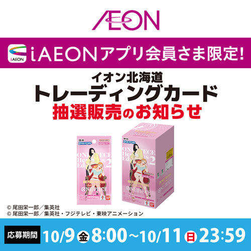 iAEON_トレーディングカード抽選販売_ワンピース（10/9～10/11）