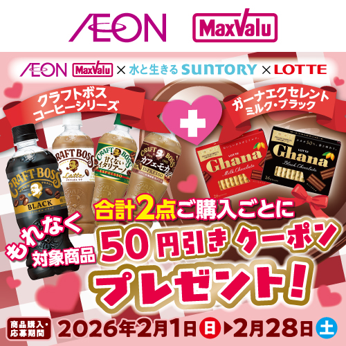 iAEON_サントリーフーズ・ロッテマストバイ企画（2/1～2/28）