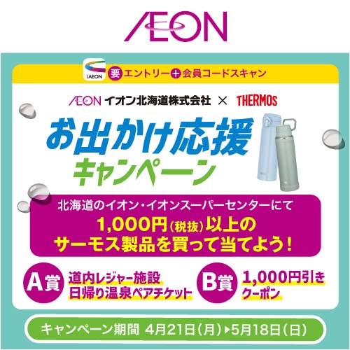 サーモスマストバイ企画（4/21～5/18）