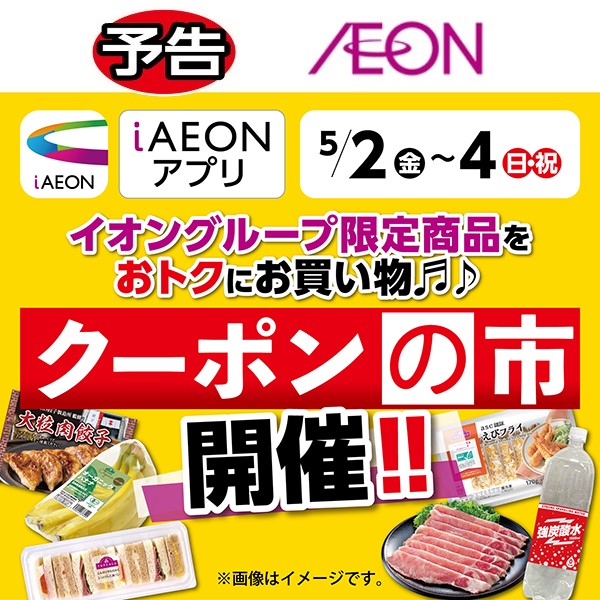 iAEON_クーポンの市（4/26～5/4）予告 
