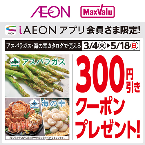 iAEON_旬ギフトクーポン（3/4～5/17）