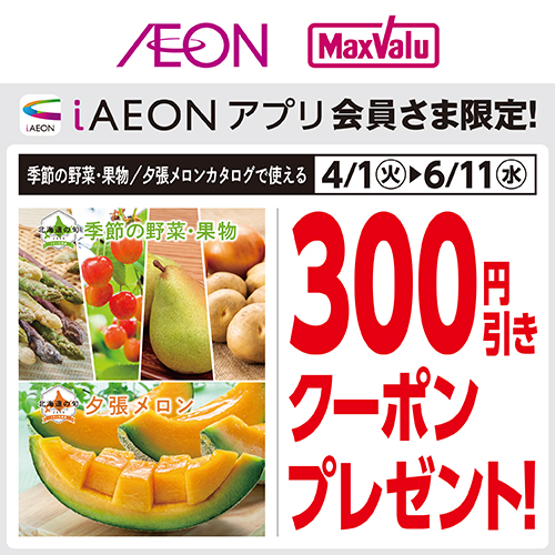 iAEON_旬ギフトクーポン_季節の野菜・果物、夕張メロン（4/1～6/11）