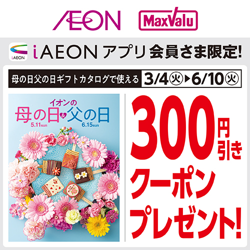 母父の日ギフトクーポン（3/4～6/10）