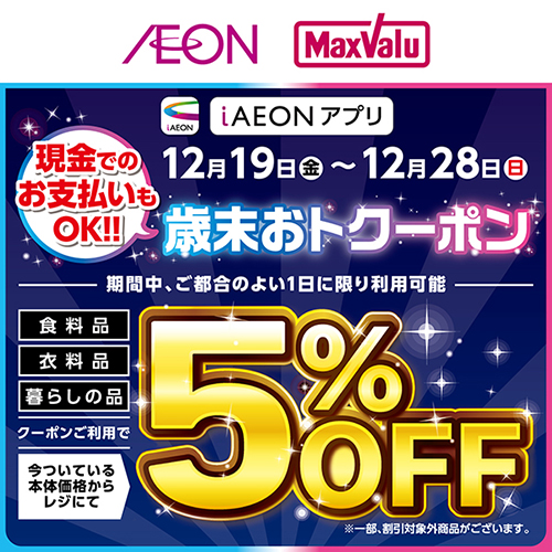iAEON_歳末おトクーポン（12/13～12/28）