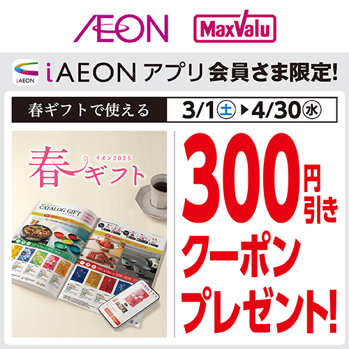 iAEON_春ギフトクーポン（3/1～4/30）