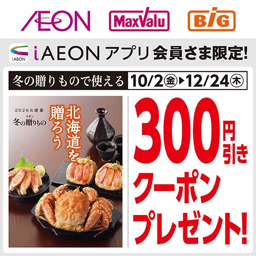 iAEON_冬の贈り物クーポン（10/2～12/24）