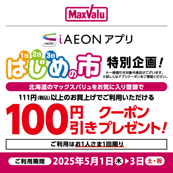 はじめの市クーポン（10/1～10/3）