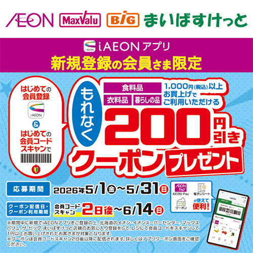 iAEON 初めてのコードスキャンで200円引きクーポンプレゼント（5/1～5/31）