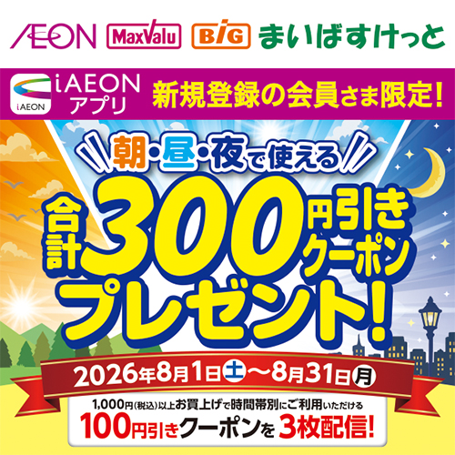 iAEON_新規限定300円引きクーポン（8/1～8/31）