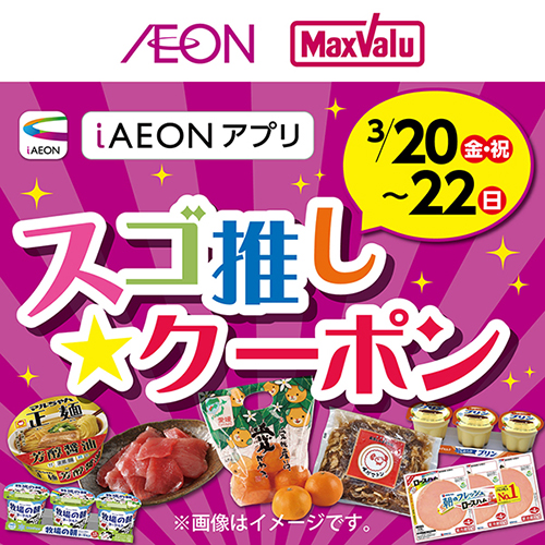 iAEON_スゴ推しクーポン（3/20～3/22）