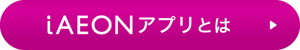 iAEONアプリとは