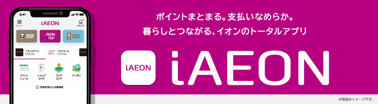 iAEONアプリ
