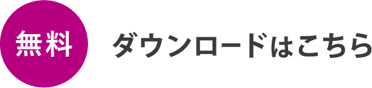 無料ダウンロードはこちら