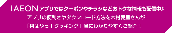 iAEONアプリではクーポンやチラシなどおトクな情報も配信中