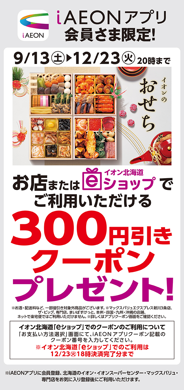 おせちクーポン