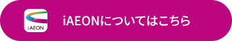 iAEONについてはこちら