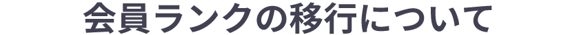 会員ランクの移行について