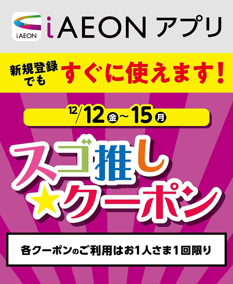 スゴ推し★クーポン