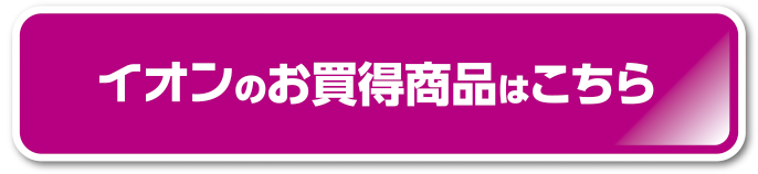 イオンのお買い得商品はこちら
