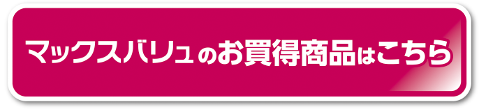 マックスバリュのお買い得商品はこちら