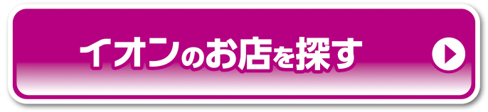 イオンのお店を探す